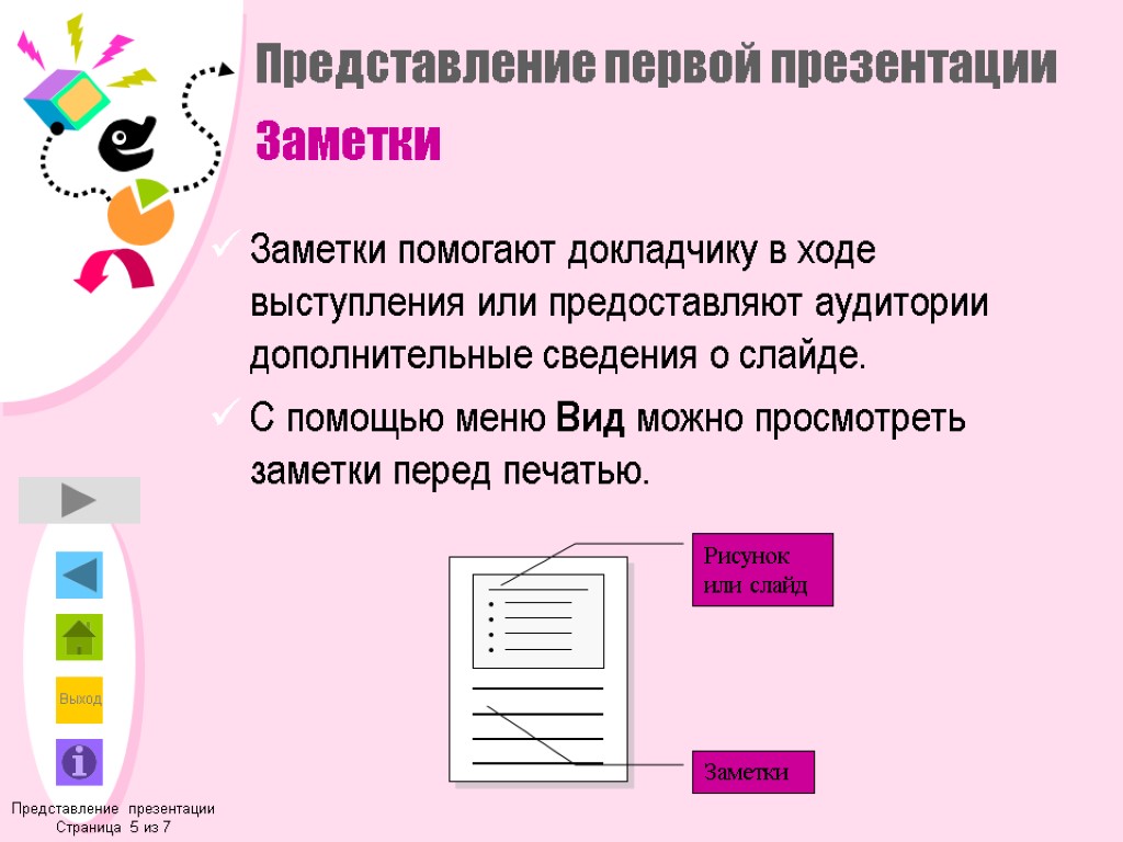 Представление первой презентации Заметки Заметки помогают докладчику в ходе выступления или предоставляют аудитории дополнительные